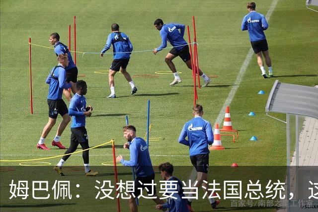 姆巴佩：没想过要当法国总统，这不在我的计划中，我已经够招人恨了
